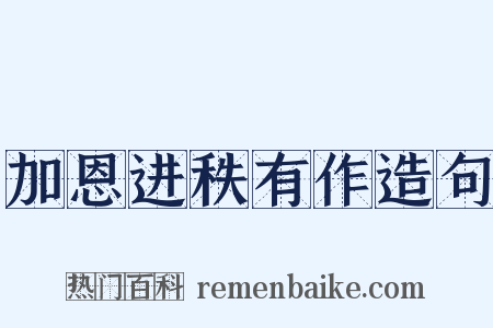 加恩进秩有作造句是什么意思的图片